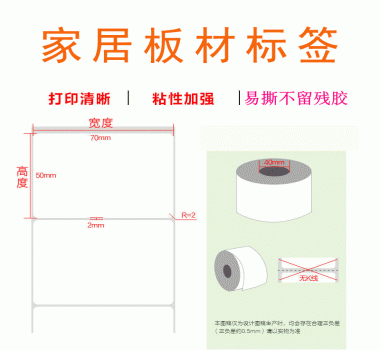 家居板材標(biāo)簽 易撕不留殘膠 粘性強(qiáng) 歡迎咨詢 價(jià)格實(shí)惠