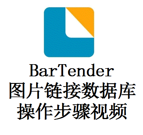 BarTender 鏈接圖片數(shù)據(jù)庫操作